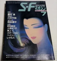 SFマガジン 1984年 早川書房