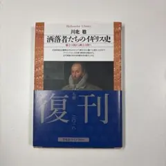 【文庫本】洒落者たちのイギリス史 : 騎士の国から紳士の国へ