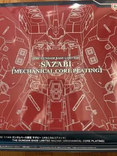 RG 1/144 サザビー [メカニカルコアメッキ] mgグフクリアカラー 新商品紹介】「RG 1/144 ガンダムベース限定 サザビー