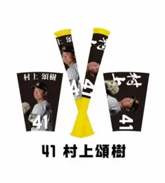 応援バットキーホルダー　村上頌樹　阪神タイガース　ガチャ