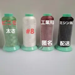 3 クラレ ビニモ ポリエステル　 工業用ミシン糸 　太さ #8　4本セット