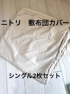 2枚セット　ニトリ　敷き布団用カバー シングルサイズ