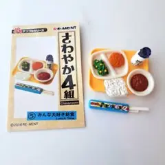 リーメント　さわやか4組　みんな大好き給食