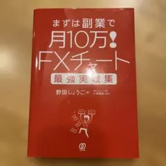 「FXトレード本5冊セット（美品あり）」 FXトレード本5冊セット（美品あり）」