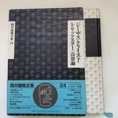 2026年最新】筒井康隆全集の人気アイテム - メルカリ
