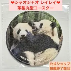 ❤︎シャオシャオ レイレイ❤︎ 革製丸型コースター　中国雅安　上野動物園　暁暁　蕾蕾