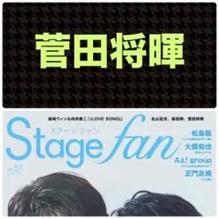 菅田将暉 切り抜き Stagefan vol.51