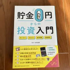 貯金0円からの投資入門