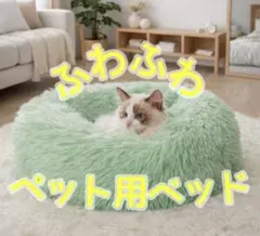 ペット用ベッド ふわふわ クッション 猫 小型犬 丸型 グリーン