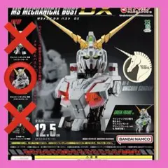 【②デストロイモード】MSメカニカルバストDX ユニコーンガンダム