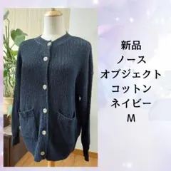 新品 ノースオブジェクト コットン カーディガン M ネイビー　ざっくり