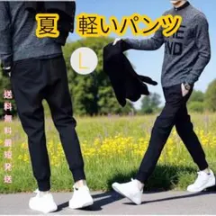 夏用 薄手 パンツ ジョガーパンツ スウェット ジャージ 伸縮性 ジム 新品 L
