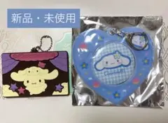サンリオシリーズ シナモン キーホルダー 2点セット