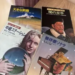 SF文学作品4冊　大きな前庭 & 闇の左手　無伴奏ソナタ & 中継ステーション