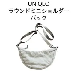 ユニクロ uniqlo ラウンドミニショルダーバッグ ナチュラル