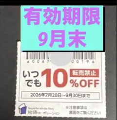 物語コーポレーション クーポン 割引券 焼肉きんぐ ゆず庵　⑦27いのサムネイル