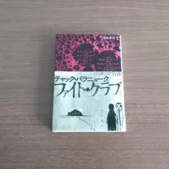 ファイト・クラブ