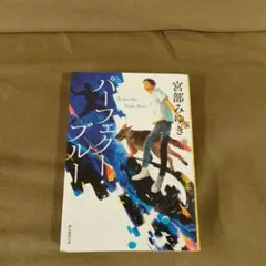 宮部みゆき パーフェクトブルー