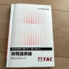 2026年最新】財務諸表論 ポイントチェックの人気アイテム - メルカリ