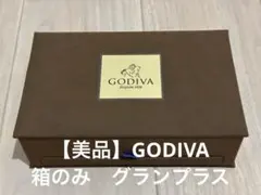 【美品】GODIVA グランプラス 30個　空箱　スエード　ゴディバ　ギフトのサムネイル