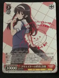 ヴァイスシュヴァルツ クリエイターの矜持 詩羽 SP サイン PSA10 2026年最新】SP クリエイターの矜持 詩羽の人気アイテム - メルカリ