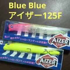 Blue Blue アイザー125F セットのサムネイル