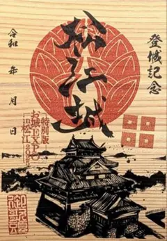 2025年最新】松江城 御城印の人気アイテム - メルカリ
