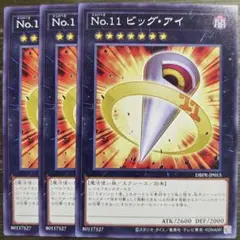 【最安値　汎用妨害】Ｎｏ.１１ ビッグ・アイ　3枚セット【ランク7】