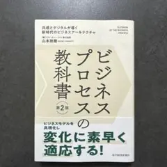 ビジネスプロセスの教科書 第2版