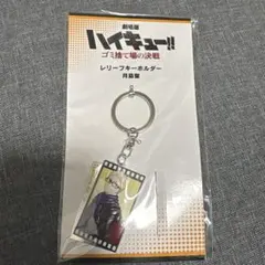 ハイキュー!! 月島蛍 レリーフキーホルダー