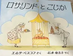 ロサリンドとこじか／エルサ・ベスコフのサムネイル