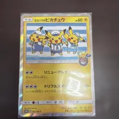 ヨコハマのピカチュウ：スペシャルBOX ポケモンセンターヨコハマ282/sm