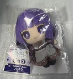 エニマイくじ　葬送のフリーレン　C賞　ぬいぐるみキーホルダー　フェルン