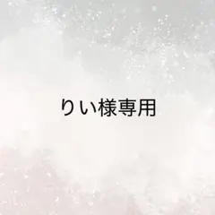 りい様専用/如月ゆうMスタサイン