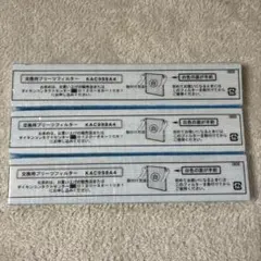 ダイキン 空気清浄機 交換用プリーツフィルター 3つセット KAC998A4のサムネイル
