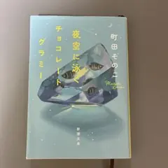 夜空に泳ぐチョコレートグラミー