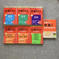 共通テスト2025過去問研究セット6冊➕1