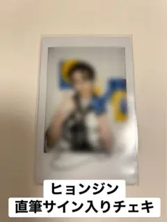 straykids ヒョンジン youreyes 直筆サイン チェキ 2026年最新】ヒョンジン サイン チェキの人気アイテム - メルカリ