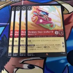 ヴァネロペ・フォン・シュウィーツ 4枚セット　ロルカナ　隠されたレーサー