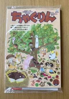 【新品未開封】ちゃぐりん　11月号　最新号