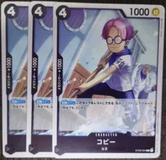 ワンピースカード コビー C 黒 ST08 3枚 ②