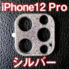 iPhone12 Pro 対応 カメラ レンズカバー シルバー ラインストーン