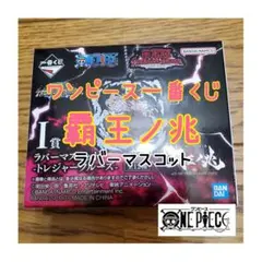 ❤️新品・未開封❤️ ワンピース 一番くじ 覇王ノ兆 I賞 ラバーマスコット