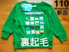 【新品】マインクラフト　裏起毛　長袖 トレーナー　緑　110cm