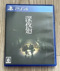 【PS4】深夜廻(しんよまわり) PlayStation4ソフト