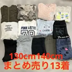 女の子　130cm140cm まとめ売り　13着