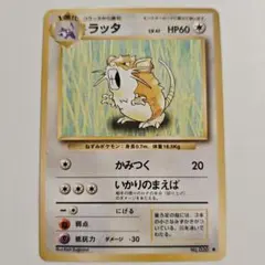 【24時間以内発送】　ポケカ　旧裏　ラッタ