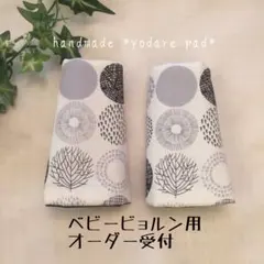 ●オーダー受付●ベビービョルン用 抱っこ紐 よだれパッド よだれカバー