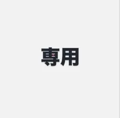 kona様専用