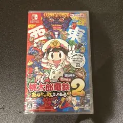 完全未開封 桃太郎電鉄2 あなたの町もきっとある 桃鉄2 Switch 西日本